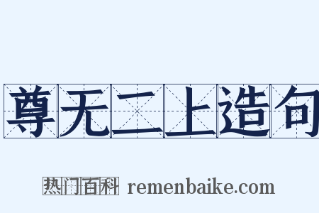 尊无二上造句是什么意思的图片